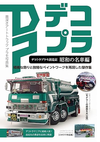 【中古】(非常に良い)デコトラプラモ創造記　昭和の名車編 (HOBBY JAPAN MOOK)【メーカー名】【メーカー型番】【ブランド名】ホビージャパン(HobbyJAPAN) 模型・プラモデル, 雑誌 ホビージャパン編集部: Editor【商品説明】デコトラプラモ創造記　昭和の名車編 (HOBBY JAPAN MOOK)初期不良に関する返品 商品到着から7日間以内に初期不良が発生した場合のみ、返品をお受けいたします。 お客様都合のキャンセル・返品 イメージと異なる、必要でなくなった等の理由によるキャンセル・返品は一切お受けしておりません。 付属品に関する確認 中古品は基本的に説明書、外箱、ドライバーインストール用CD-ROMは付属しておりません。 特にレンタル落ちの商品には、収納BOXや特典類など一切の付属品がないことをご理解ください。 また、商品名に「限定」や「保証」と記載があっても、特典や保証、ダウンロードコードは含まれておりません。 掲載内容と付属品が異なる場合、受注前に内容確認のメールをお送りいたします。 商品画像について 掲載されている写真は代表画像です。実際の商品とは異なる場合がありますので、予めご了承ください。 中古品の状態 中古品はキズや汚れがある場合がありますので、その点をご理解いただける方のみご購入ください。 在庫状況について 他のモールでも販売しているため、ご注文のタイミングによっては商品がご用意できない場合があります。 その場合、キャンセルのご連絡をさせていただきます。 上記ご理解の上、お買い求めいただけますようお願い申し上げます。 ご注文からお届けまで1．ご注文　　ご注文は24時間受け付けております 2．注文確認ご注文後、注文確認メールを送信します 3．在庫確認　多モールでも併売の為、在庫切れの場合はご連絡させて頂きます。　 ※中古品は受注後に、再メンテナンス、梱包しますのでお届けまで4〜10営業日程度とお考え下さい。 4．入金確認　前払い決済をご選択の場合、ご入金確認後に商品確保・配送手配を致します。 5．出荷 　配送準備が整い次第、出荷致します。配送業者、追跡番号等の詳細をメール送信致します。 6．到着　出荷後、1〜3日後に商品が到着します。 　※離島、北海道、九州、沖縄は遅れる場合がございます。予めご了承下さい。0