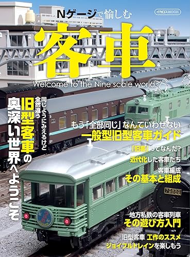 【中古】(非常に良い)Nゲージで愉しむ客車 (イカロスMOOK)【メーカー名】【メーカー型番】【ブランド名】イカロス出版 模型・プラモデル, 収集・コレクション, 雑誌 イカロス出版: Editor【商品説明】Nゲージで愉しむ客車 (イカロスMOOK)初期不良に関する返品 商品到着から7日間以内に初期不良が発生した場合のみ、返品をお受けいたします。 お客様都合のキャンセル・返品 イメージと異なる、必要でなくなった等の理由によるキャンセル・返品は一切お受けしておりません。 付属品に関する確認 中古品は基本的に説明書、外箱、ドライバーインストール用CD-ROMは付属しておりません。 特にレンタル落ちの商品には、収納BOXや特典類など一切の付属品がないことをご理解ください。 また、商品名に「限定」や「保証」と記載があっても、特典や保証、ダウンロードコードは含まれておりません。 掲載内容と付属品が異なる場合、受注前に内容確認のメールをお送りいたします。 商品画像について 掲載されている写真は代表画像です。実際の商品とは異なる場合がありますので、予めご了承ください。 中古品の状態 中古品はキズや汚れがある場合がありますので、その点をご理解いただける方のみご購入ください。 在庫状況について 他のモールでも販売しているため、ご注文のタイミングによっては商品がご用意できない場合があります。 その場合、キャンセルのご連絡をさせていただきます。 上記ご理解の上、お買い求めいただけますようお願い申し上げます。 ご注文からお届けまで1．ご注文　　ご注文は24時間受け付けております 2．注文確認ご注文後、注文確認メールを送信します 3．在庫確認　多モールでも併売の為、在庫切れの場合はご連絡させて頂きます。　 ※中古品は受注後に、再メンテナンス、梱包しますのでお届けまで4〜10営業日程度とお考え下さい。 4．入金確認　前払い決済をご選択の場合、ご入金確認後に商品確保・配送手配を致します。 5．出荷 　配送準備が整い次第、出荷致します。配送業者、追跡番号等の詳細をメール送信致します。 6．到着　出荷後、1〜3日後に商品が到着します。 　※離島、北海道、九州、沖縄は遅れる場合がございます。予めご了承下さい。0