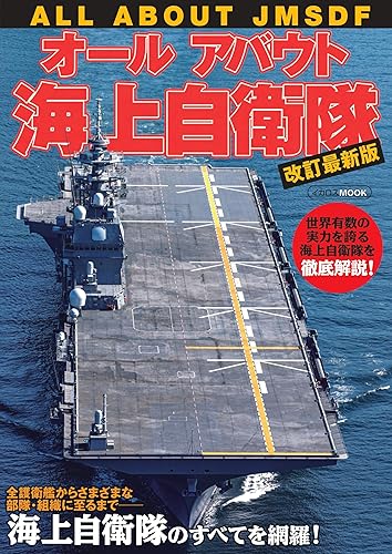 Other - 【中古】オールアバウト海上自衛隊 改訂最新版 (イカロスMOOK)