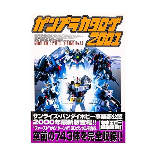 【中古】(非常に良い)ガンプラカタログ2001: GUNDAM MODELS PERFECT CATALOGUE Ver3.0 (D SELECTION)