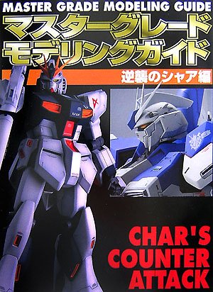 【中古】マスターグレードモデリングガイド逆襲のシャア編【メーカー名】【メーカー型番】【ブランド名】アスキー・メディアワークス 工学, 模型・プラモデル 【商品説明】マスターグレードモデリングガイド逆襲のシャア編初期不良に関する返品 商品到着から7日間以内に初期不良が発生した場合のみ、返品をお受けいたします。 お客様都合のキャンセル・返品 イメージと異なる、必要でなくなった等の理由によるキャンセル・返品は一切お受けしておりません。 付属品に関する確認 中古品は基本的に説明書、外箱、ドライバーインストール用CD-ROMは付属しておりません。 特にレンタル落ちの商品には、収納BOXや特典類など一切の付属品がないことをご理解ください。 また、商品名に「限定」や「保証」と記載があっても、特典や保証、ダウンロードコードは含まれておりません。 掲載内容と付属品が異なる場合、受注前に内容確認のメールをお送りいたします。 商品画像について 掲載されている写真は代表画像です。実際の商品とは異なる場合がありますので、予めご了承ください。 中古品の状態 中古品はキズや汚れがある場合がありますので、その点をご理解いただける方のみご購入ください。 在庫状況について 他のモールでも販売しているため、ご注文のタイミングによっては商品がご用意できない場合があります。 その場合、キャンセルのご連絡をさせていただきます。 上記ご理解の上、お買い求めいただけますようお願い申し上げます。 ご注文からお届けまで1．ご注文　　ご注文は24時間受け付けております 2．注文確認ご注文後、注文確認メールを送信します 3．在庫確認　多モールでも併売の為、在庫切れの場合はご連絡させて頂きます。　 ※中古品は受注後に、再メンテナンス、梱包しますのでお届けまで4〜10営業日程度とお考え下さい。 4．入金確認　前払い決済をご選択の場合、ご入金確認後に商品確保・配送手配を致します。 5．出荷 　配送準備が整い次第、出荷致します。配送業者、追跡番号等の詳細をメール送信致します。 6．到着　出荷後、1〜3日後に商品が到着します。 　※離島、北海道、九州、沖縄は遅れる場合がございます。予めご了承下さい。0