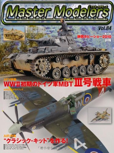 (非常に良い)マスターモデラーズ vol.84 (GEIBUN MOOKS No.737)