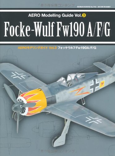 (非常に良い)AEROモデリングガイドvol.3 フォッケウルフFw190A／F／G (GEIBUN MOOKS No.743)