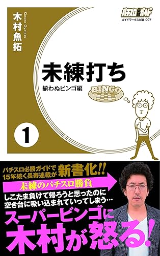 Book, Catalog - 【中古】(非常に良い)未練打ち1 揃わぬビンゴ編 (ガイドワークス新書007)
