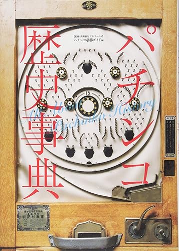 【中古】(非常に良い)パチンコ歴史事典