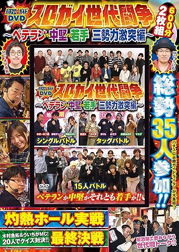 【中古】(非常に良い)パチスロ必勝ガイドDVD スロガイ世代闘争 -ベテランvs中堅vs若手 三勢力激突編- ()