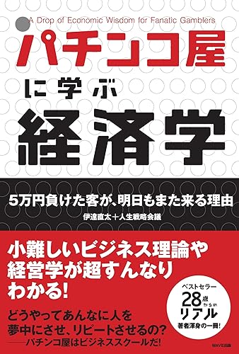【中古】パチンコ屋に学ぶ経済学: 5万円負けた客が、明日もまた来る理由
