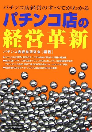 【中古】(非常に良い)パチンコ店の経営革新: パチンコ店経営のすべてがわかる【メーカー名】【メーカー型番】【ブランド名】【商品説明】パチンコ店の経営革新: パチンコ店経営のすべてがわかる初期不良に関する返品 商品到着から7日間以内に初期不良が発生した場合のみ、返品をお受けいたします。 お客様都合のキャンセル・返品 イメージと異なる、必要でなくなった等の理由によるキャンセル・返品は一切お受けしておりません。 付属品に関する確認 中古品は基本的に説明書、外箱、ドライバーインストール用CD-ROMは付属しておりません。 特にレンタル落ちの商品には、収納BOXや特典類など一切の付属品がないことをご理解ください。 また、商品名に「限定」や「保証」と記載があっても、特典や保証、ダウンロードコードは含まれておりません。 掲載内容と付属品が異なる場合、受注前に内容確認のメールをお送りいたします。 商品画像について 掲載されている写真は代表画像です。実際の商品とは異なる場合がありますので、予めご了承ください。 中古品の状態 中古品はキズや汚れがある場合がありますので、その点をご理解いただける方のみご購入ください。 在庫状況について 他のモールでも販売しているため、ご注文のタイミングによっては商品がご用意できない場合があります。 その場合、キャンセルのご連絡をさせていただきます。 上記ご理解の上、お買い求めいただけますようお願い申し上げます。 ご注文からお届けまで1．ご注文　　ご注文は24時間受け付けております 2．注文確認ご注文後、注文確認メールを送信します 3．在庫確認　多モールでも併売の為、在庫切れの場合はご連絡させて頂きます。　 ※中古品は受注後に、再メンテナンス、梱包しますのでお届けまで4〜10営業日程度とお考え下さい。 4．入金確認　前払い決済をご選択の場合、ご入金確認後に商品確保・配送手配を致します。 5．出荷 　配送準備が整い次第、出荷致します。配送業者、追跡番号等の詳細をメール送信致します。 6．到着　出荷後、1〜3日後に商品が到着します。 　※離島、北海道、九州、沖縄は遅れる場合がございます。予めご了承下さい。0
