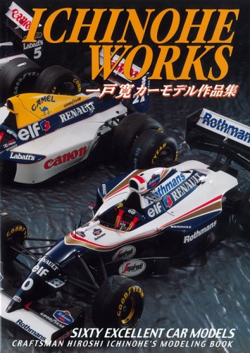 ICHINOHE WORKS 一戸寛カーモデル作品集