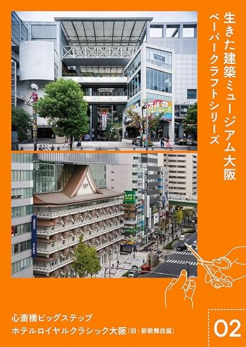 【中古】(非常に良い)生きた建築ミュージアム大阪 ペーパークラフト シリーズ02　心斎橋ビッグステップ　ホテルロイヤルクラシック大阪(旧・新歌舞伎座) ([バラエティ])【メーカー名】【メーカー型番】【ブランド名】140B アート・建築・デザイン, 模型・プラモデル 一般社団法人生きた建築ミュージアム大阪: Editor【商品説明】生きた建築ミュージアム大阪 ペーパークラフト シリーズ02　心斎橋ビッグステップ　ホテルロイヤルクラシック大阪(旧・新歌舞伎座) ([バラエティ])初期不良に関する返品 商品到着から7日間以内に初期不良が発生した場合のみ、返品をお受けいたします。 お客様都合のキャンセル・返品 イメージと異なる、必要でなくなった等の理由によるキャンセル・返品は一切お受けしておりません。 付属品に関する確認 中古品は基本的に説明書、外箱、ドライバーインストール用CD-ROMは付属しておりません。 特にレンタル落ちの商品には、収納BOXや特典類など一切の付属品がないことをご理解ください。 また、商品名に「限定」や「保証」と記載があっても、特典や保証、ダウンロードコードは含まれておりません。 掲載内容と付属品が異なる場合、受注前に内容確認のメールをお送りいたします。 商品画像について 掲載されている写真は代表画像です。実際の商品とは異なる場合がありますので、予めご了承ください。 中古品の状態 中古品はキズや汚れがある場合がありますので、その点をご理解いただける方のみご購入ください。 在庫状況について 他のモールでも販売しているため、ご注文のタイミングによっては商品がご用意できない場合があります。 その場合、キャンセルのご連絡をさせていただきます。 上記ご理解の上、お買い求めいただけますようお願い申し上げます。 ご注文からお届けまで1．ご注文　　ご注文は24時間受け付けております 2．注文確認ご注文後、注文確認メールを送信します 3．在庫確認　多モールでも併売の為、在庫切れの場合はご連絡させて頂きます。　 ※中古品は受注後に、再メンテナンス、梱包しますのでお届けまで4〜10営業日程度とお考え下さい。 4．入金確認　前払い決済をご選択の場合、ご入金確認後に商品確保・配送手配を致します。 5．出荷 　配送準備が整い次第、出荷致します。配送業者、追跡番号等の詳細をメール送信致します。 6．到着　出荷後、1〜3日後に商品が到着します。 　※離島、北海道、九州、沖縄は遅れる場合がございます。予めご了承下さい。0