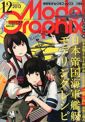 【中古】Model Graphix (モデルグラフィックス) 2013年 12月号 雑誌