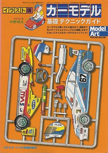 乐天商城 - 【中古】イラスト版　カーモデル基礎テクニックガイド (モデルアート臨時増刊)