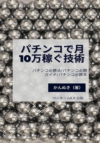 【中古】(非常に良い)パチンコで月10万稼ぐ技術: パチンコ必勝法　パチンコ必勝ガイド　パチンコ必勝本