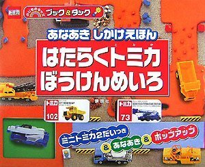 Other - 【中古】(非常に良い)あなあき しかけえほん はたらく (のりものキッズブック&タック)