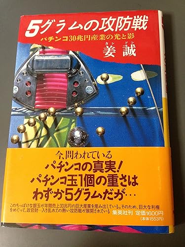 Other - 【中古】5グラムの攻防戦: パチンコ30兆円産業の光と影