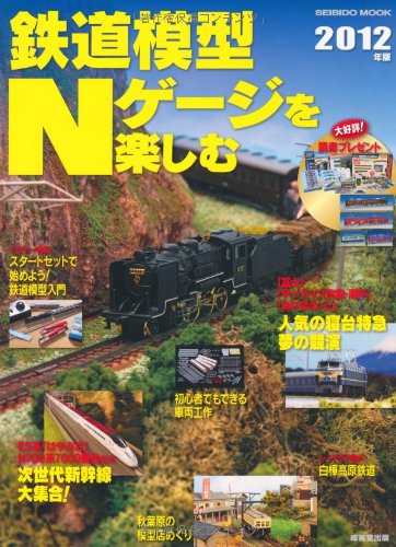 【中古】(非常に良い)鉄道模型Nゲージを楽しむ 2012年版 (SEIBIDO MOOK)
