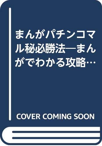 【中古】まんがパチンコマル秘必勝法(3.0)