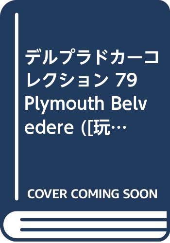 Other - 【中古】(非常に良い)週刊デル・プラド・カーコレクション NO.79 決定版