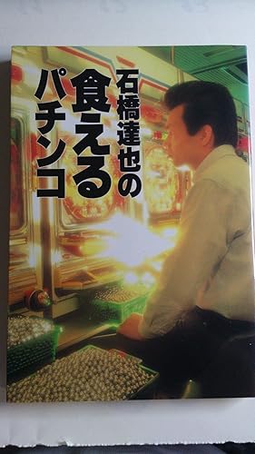 【中古】石橋達也の食えるパチンコ【メーカー名】【メーカー型番】【ブランド名】【商品説明】石橋達也の食えるパチンコ初期不良に関する返品 商品到着から7日間以内に初期不良が発生した場合のみ、返品をお受けいたします。 お客様都合のキャンセル・返品 イメージと異なる、必要でなくなった等の理由によるキャンセル・返品は一切お受けしておりません。 付属品に関する確認 中古品は基本的に説明書、外箱、ドライバーインストール用CD-ROMは付属しておりません。 特にレンタル落ちの商品には、収納BOXや特典類など一切の付属品がないことをご理解ください。 また、商品名に「限定」や「保証」と記載があっても、特典や保証、ダウンロードコードは含まれておりません。 掲載内容と付属品が異なる場合、受注前に内容確認のメールをお送りいたします。 商品画像について 掲載されている写真は代表画像です。実際の商品とは異なる場合がありますので、予めご了承ください。 中古品の状態 中古品はキズや汚れがある場合がありますので、その点をご理解いただける方のみご購入ください。 在庫状況について 他のモールでも販売しているため、ご注文のタイミングによっては商品がご用意できない場合があります。 その場合、キャンセルのご連絡をさせていただきます。 上記ご理解の上、お買い求めいただけますようお願い申し上げます。 ご注文からお届けまで1．ご注文　　ご注文は24時間受け付けております 2．注文確認ご注文後、注文確認メールを送信します 3．在庫確認　多モールでも併売の為、在庫切れの場合はご連絡させて頂きます。　 ※中古品は受注後に、再メンテナンス、梱包しますのでお届けまで4〜10営業日程度とお考え下さい。 4．入金確認　前払い決済をご選択の場合、ご入金確認後に商品確保・配送手配を致します。 5．出荷 　配送準備が整い次第、出荷致します。配送業者、追跡番号等の詳細をメール送信致します。 6．到着　出荷後、1〜3日後に商品が到着します。 　※離島、北海道、九州、沖縄は遅れる場合がございます。予めご了承下さい。0