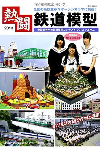 Other - 【中古】(非常に良い)熱闘鉄道模型 (NEKO MOOK)