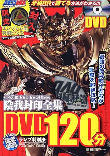 【中古】CR牙狼 RED REQUIEM陰我封印全集DVD