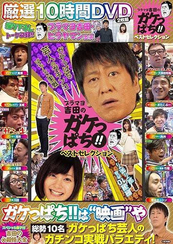Other - 【中古】ブラマヨ吉田のガケっぱち!! ベストセレクション ()