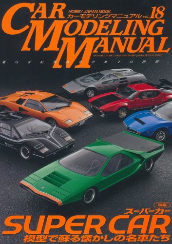 (非常に良い)CAR MODELING MANUAL VOL.18 (ホビージャパンMOOK 425)