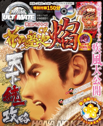 【中古】(非常に良い)パチンコ必勝ガイドULTIMATE CR花の慶次〜焔〜 （DVD付） (白夜ムック Vol. 433)
