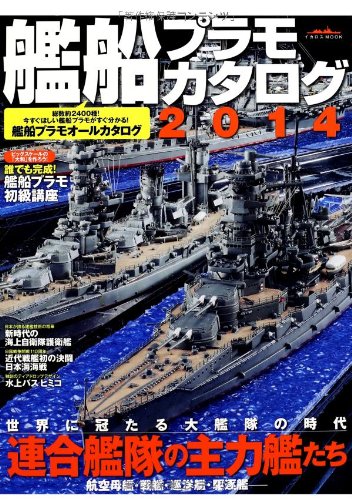 乐天商城 - 【中古】艦船プラモカタログ2014 (イカロス・ムック)