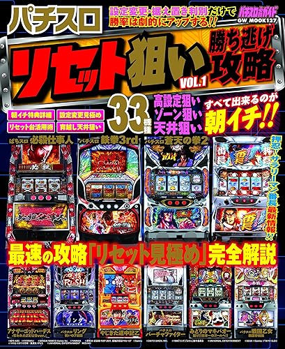 【中古】(非常に良い)パチスロ リセット狙い勝ち逃げ攻略 VOL.1 (GW MOOK 127)【メーカー名】【メーカー型番】【ブランド名】【商品説明】パチスロ リセット狙い勝ち逃げ攻略 VOL.1 (GW MOOK 127)初期不良に関する返品 商品到着から7日間以内に初期不良が発生した場合のみ、返品をお受けいたします。 お客様都合のキャンセル・返品 イメージと異なる、必要でなくなった等の理由によるキャンセル・返品は一切お受けしておりません。 付属品に関する確認 中古品は基本的に説明書、外箱、ドライバーインストール用CD-ROMは付属しておりません。 特にレンタル落ちの商品には、収納BOXや特典類など一切の付属品がないことをご理解ください。 また、商品名に「限定」や「保証」と記載があっても、特典や保証、ダウンロードコードは含まれておりません。 掲載内容と付属品が異なる場合、受注前に内容確認のメールをお送りいたします。 商品画像について 掲載されている写真は代表画像です。実際の商品とは異なる場合がありますので、予めご了承ください。 中古品の状態 中古品はキズや汚れがある場合がありますので、その点をご理解いただける方のみご購入ください。 在庫状況について 他のモールでも販売しているため、ご注文のタイミングによっては商品がご用意できない場合があります。 その場合、キャンセルのご連絡をさせていただきます。 上記ご理解の上、お買い求めいただけますようお願い申し上げます。 ご注文からお届けまで1．ご注文　　ご注文は24時間受け付けております 2．注文確認ご注文後、注文確認メールを送信します 3．在庫確認　多モールでも併売の為、在庫切れの場合はご連絡させて頂きます。　 ※中古品は受注後に、再メンテナンス、梱包しますのでお届けまで4〜10営業日程度とお考え下さい。 4．入金確認　前払い決済をご選択の場合、ご入金確認後に商品確保・配送手配を致します。 5．出荷 　配送準備が整い次第、出荷致します。配送業者、追跡番号等の詳細をメール送信致します。 6．到着　出荷後、1〜3日後に商品が到着します。 　※離島、北海道、九州、沖縄は遅れる場合がございます。予めご了承下さい。0
