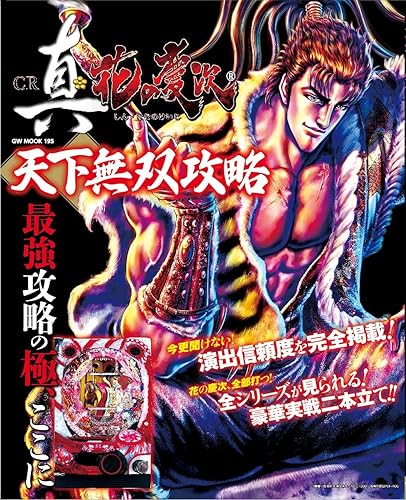 Book, Catalog - 【中古】(非常に良い)CR 真・花の慶次 天下無双攻略 (GW MOOK 195)