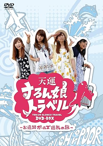【中古】天運すろん娘トラベル DVD-BOX ~お遍路ガールズ巡礼の旅~ ()【メーカー名】【メーカー型番】【ブランド名】【商品説明】天運すろん娘トラベル DVD-BOX ~お遍路ガールズ巡礼の旅~ ()初期不良に関する返品 商品到着から7日間以内に初期不良が発生した場合のみ、返品をお受けいたします。 お客様都合のキャンセル・返品 イメージと異なる、必要でなくなった等の理由によるキャンセル・返品は一切お受けしておりません。 付属品に関する確認 中古品は基本的に説明書、外箱、ドライバーインストール用CD-ROMは付属しておりません。 特にレンタル落ちの商品には、収納BOXや特典類など一切の付属品がないことをご理解ください。 また、商品名に「限定」や「保証」と記載があっても、特典や保証、ダウンロードコードは含まれておりません。 掲載内容と付属品が異なる場合、受注前に内容確認のメールをお送りいたします。 商品画像について 掲載されている写真は代表画像です。実際の商品とは異なる場合がありますので、予めご了承ください。 中古品の状態 中古品はキズや汚れがある場合がありますので、その点をご理解いただける方のみご購入ください。 在庫状況について 他のモールでも販売しているため、ご注文のタイミングによっては商品がご用意できない場合があります。 その場合、キャンセルのご連絡をさせていただきます。 上記ご理解の上、お買い求めいただけますようお願い申し上げます。 ご注文からお届けまで1．ご注文　　ご注文は24時間受け付けております 2．注文確認ご注文後、注文確認メールを送信します 3．在庫確認　多モールでも併売の為、在庫切れの場合はご連絡させて頂きます。　 ※中古品は受注後に、再メンテナンス、梱包しますのでお届けまで4〜10営業日程度とお考え下さい。 4．入金確認　前払い決済をご選択の場合、ご入金確認後に商品確保・配送手配を致します。 5．出荷 　配送準備が整い次第、出荷致します。配送業者、追跡番号等の詳細をメール送信致します。 6．到着　出荷後、1〜3日後に商品が到着します。 　※離島、北海道、九州、沖縄は遅れる場合がございます。予めご了承下さい。0