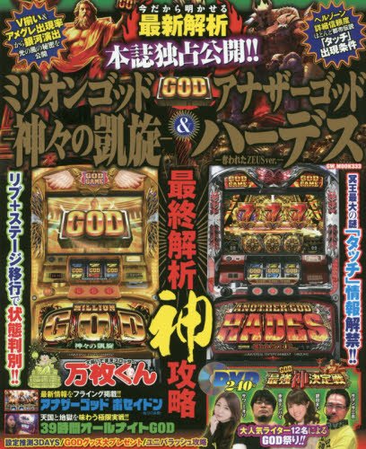 【中古】(非常に良い)ミリオンゴッド神々の凱旋 アナザーゴッドハーデス 最終解析神攻略 (GW MOOK 333)