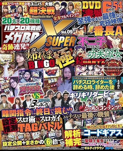 Other - 【中古】パチスロ実戦術メガBB SUPER X Vol.9 (GW MOOK 412)