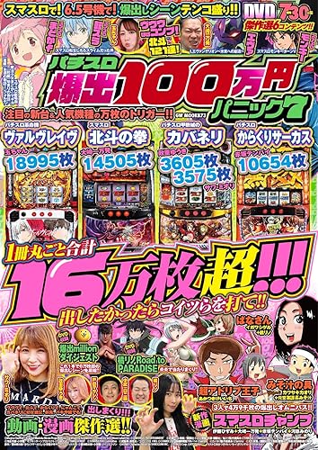 Rakuten - 【中古】(非常に良い)パチスロ爆出100万円パニック7 (GW MOOK 873)