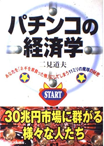 Rakuten - 【中古】(非常に良い)パチンコの経済学: あなたをネギを背負った鴨にしてしまう11ミリの魔球の秘密
