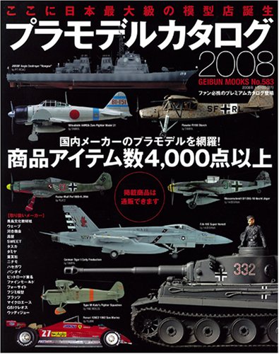 Other - 【中古】プラモデルカタログ (2008) (GEIBUN MOOKS 583)