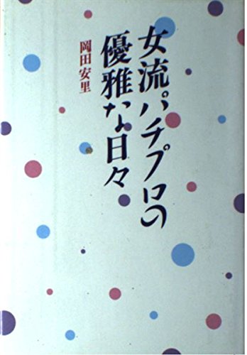 Other - 【中古】女流パチプロの優雅な日々