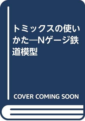 【中古】(非常に良い)トミックスの使いかた: Nゲ-ジ鉄道模型