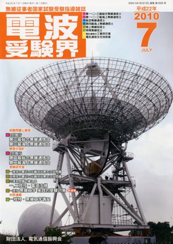 【中古】(非常に良い)電波受験界 2010年 07月号 [雑誌]