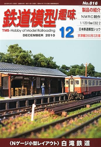 【中古】(非常に良い)鉄道模型趣味 2010年 12月号 [雑誌]【メーカー名】【メーカー型番】【ブランド名】【商品説明】鉄道模型趣味 2010年 12月号 [雑誌]初期不良に関する返品 商品到着から7日間以内に初期不良が発生した場合のみ、返品をお受けいたします。 お客様都合のキャンセル・返品 イメージと異なる、必要でなくなった等の理由によるキャンセル・返品は一切お受けしておりません。 付属品に関する確認 中古品は基本的に説明書、外箱、ドライバーインストール用CD-ROMは付属しておりません。 特にレンタル落ちの商品には、収納BOXや特典類など一切の付属品がないことをご理解ください。 また、商品名に「限定」や「保証」と記載があっても、特典や保証、ダウンロードコードは含まれておりません。 掲載内容と付属品が異なる場合、受注前に内容確認のメールをお送りいたします。 商品画像について 掲載されている写真は代表画像です。実際の商品とは異なる場合がありますので、予めご了承ください。 中古品の状態 中古品はキズや汚れがある場合がありますので、その点をご理解いただける方のみご購入ください。 在庫状況について 他のモールでも販売しているため、ご注文のタイミングによっては商品がご用意できない場合があります。 その場合、キャンセルのご連絡をさせていただきます。 上記ご理解の上、お買い求めいただけますようお願い申し上げます。 ご注文からお届けまで1．ご注文　　ご注文は24時間受け付けております 2．注文確認ご注文後、注文確認メールを送信します 3．在庫確認　多モールでも併売の為、在庫切れの場合はご連絡させて頂きます。　 ※中古品は受注後に、再メンテナンス、梱包しますのでお届けまで4〜10営業日程度とお考え下さい。 4．入金確認　前払い決済をご選択の場合、ご入金確認後に商品確保・配送手配を致します。 5．出荷 　配送準備が整い次第、出荷致します。配送業者、追跡番号等の詳細をメール送信致します。 6．到着　出荷後、1〜3日後に商品が到着します。 　※離島、北海道、九州、沖縄は遅れる場合がございます。予めご了承下さい。0