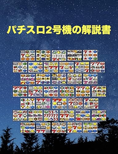 乐天商城 - 【中古】パチスロ2号機の解説書 パチスロ解説書