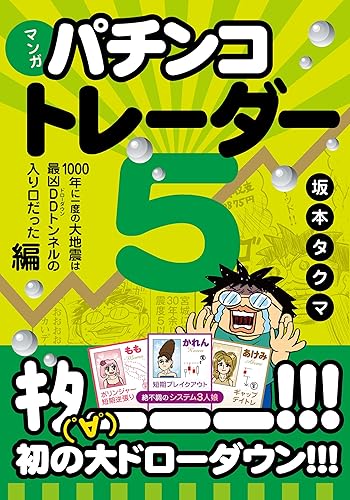 Rakuten - 【中古】(非常に良い)マンガ パチンコトレーダー 5 ──1000年に一度の大地震は最凶DDトンネルの入り口だった編