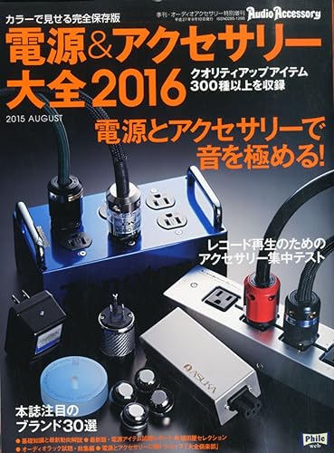 Other - 【中古】(非常に良い)電源&アクセサリー大全2016(季刊・オーディオアクセサリー特別増刊)