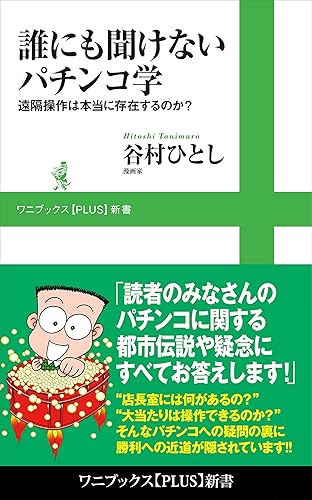 Other - 【中古】誰にも聞けないパチンコ学 - 遠隔操作は本当に存在するのか？ - (ワニブックスPLUS新書)