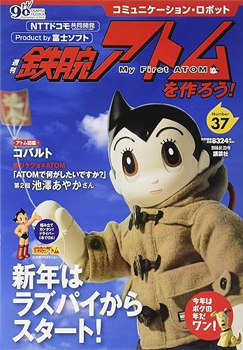 【中古】コミュニケーション・ロボット　週刊　鉄腕アトムを作ろう！　2018年　37号　1月23日号【雑誌】