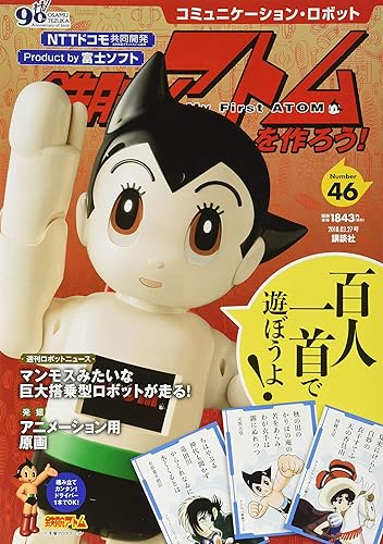 【中古】コミュニケーション・ロボット 週刊 鉄腕アトムを作ろう! 2018年 46号 3月27日号【雑誌】