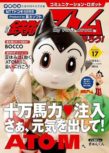 【中古】コミュニケーション・ロボット 週刊 鉄腕アトムを作ろう! 2017年 17号 8月22日・8月29日【雑誌】