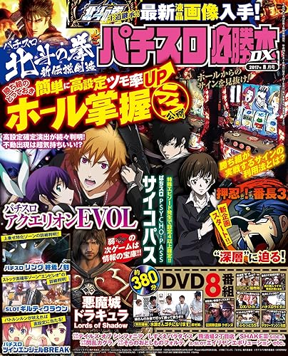 【中古】パチスロ必勝本DX2017年8月号