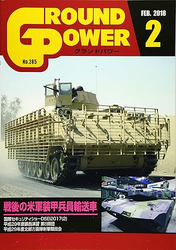 【中古】(非常に良い)グランドパワー2018年2月号 (戦後の米軍装甲兵員輸送車)